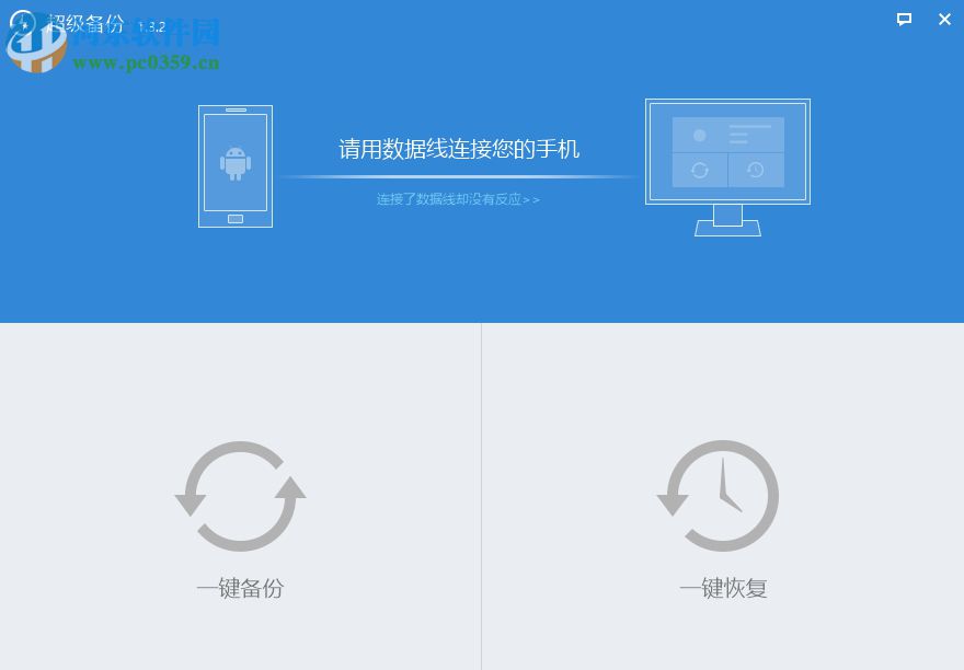 超級(jí)備份 1.3.2 電腦版