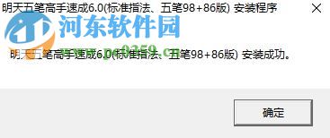 明天五筆高手速成軟件 6.0 安裝版