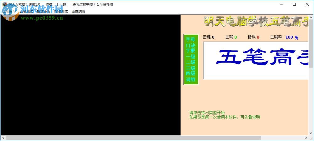 明天五筆高手速成軟件 6.0 安裝版