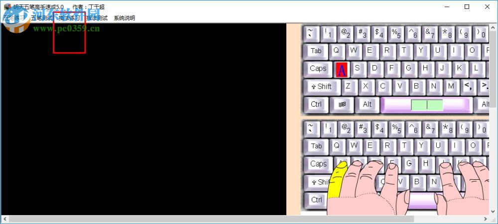 明天五筆高手速成軟件 6.0 安裝版