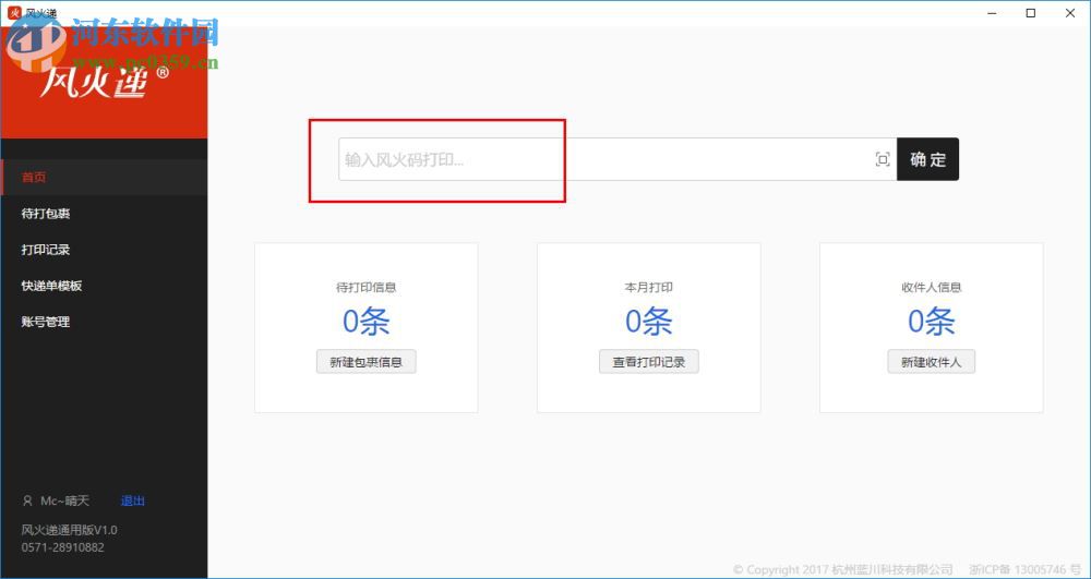 風(fēng)火遞(電子面單打印軟件) 1.1 官方版