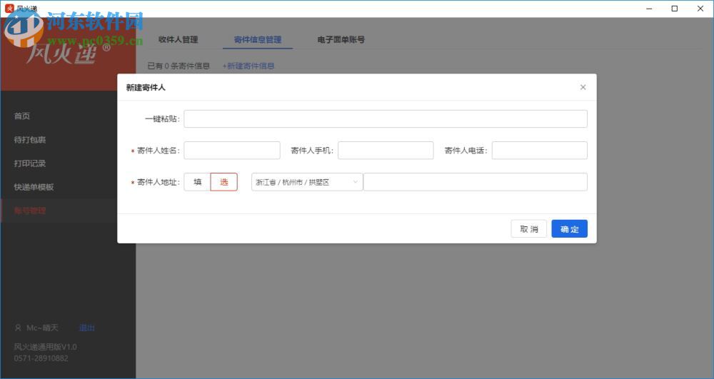 風(fēng)火遞(電子面單打印軟件) 1.1 官方版