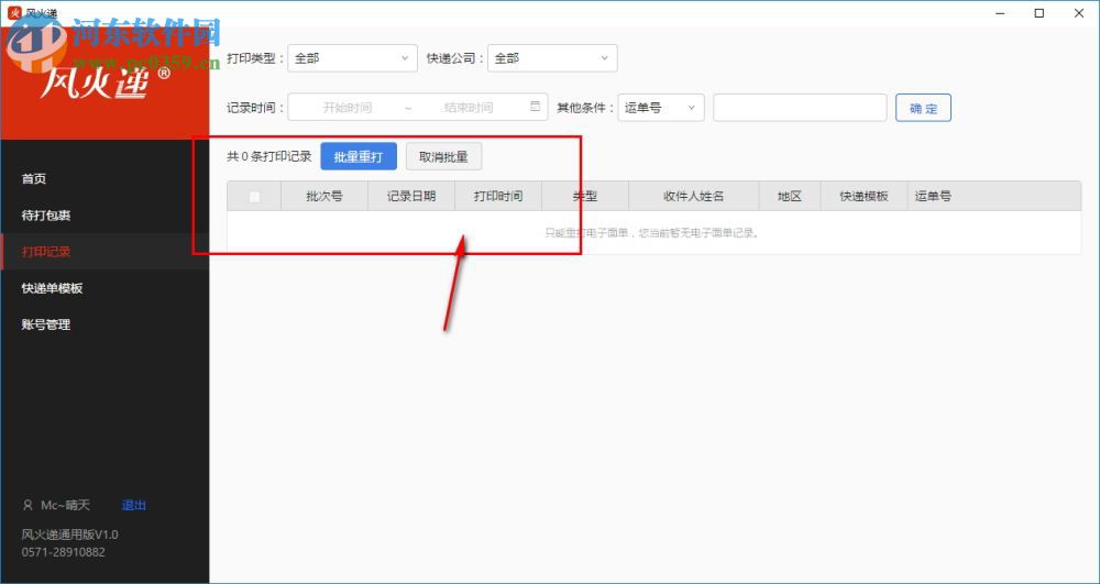 風(fēng)火遞(電子面單打印軟件) 1.1 官方版