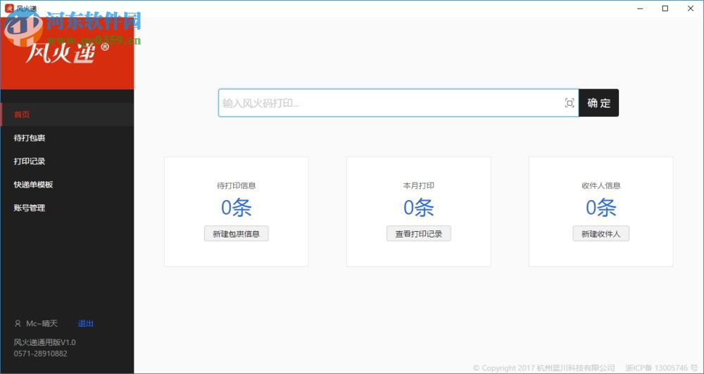 風(fēng)火遞(電子面單打印軟件) 1.1 官方版