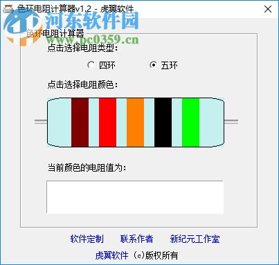 色環(huán)電阻計(jì)算器軟件(支持4與5兩種) 1.2 免費(fèi)版