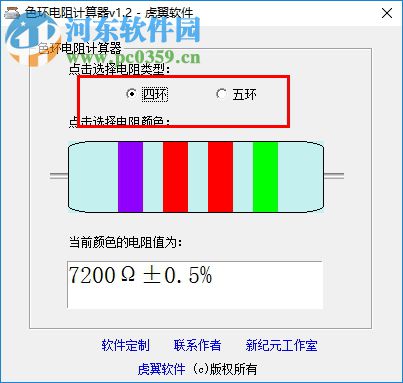 色環(huán)電阻計(jì)算器軟件(支持4與5兩種) 1.2 免費(fèi)版