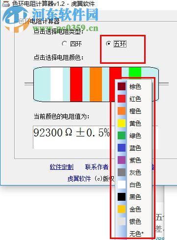 色環(huán)電阻計(jì)算器軟件(支持4與5兩種) 1.2 免費(fèi)版