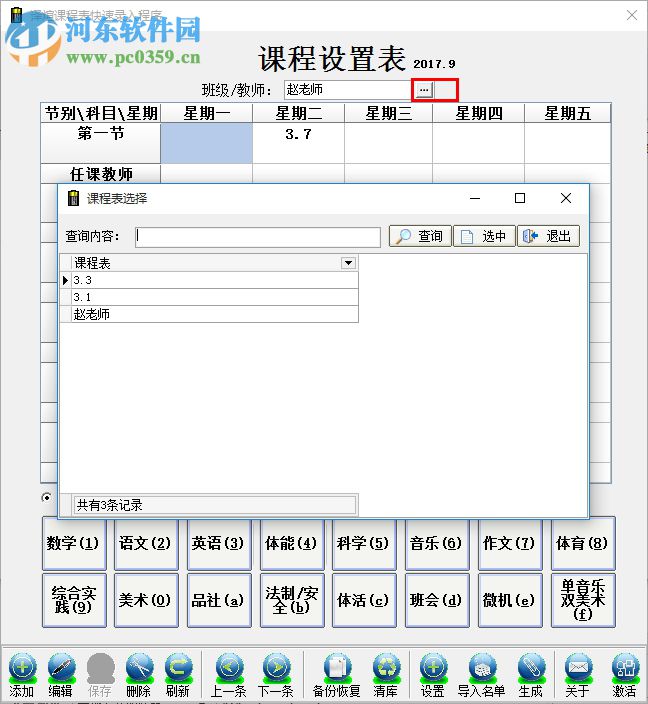 課程表錄入軟件 1.0.0 綠色免費(fèi)版