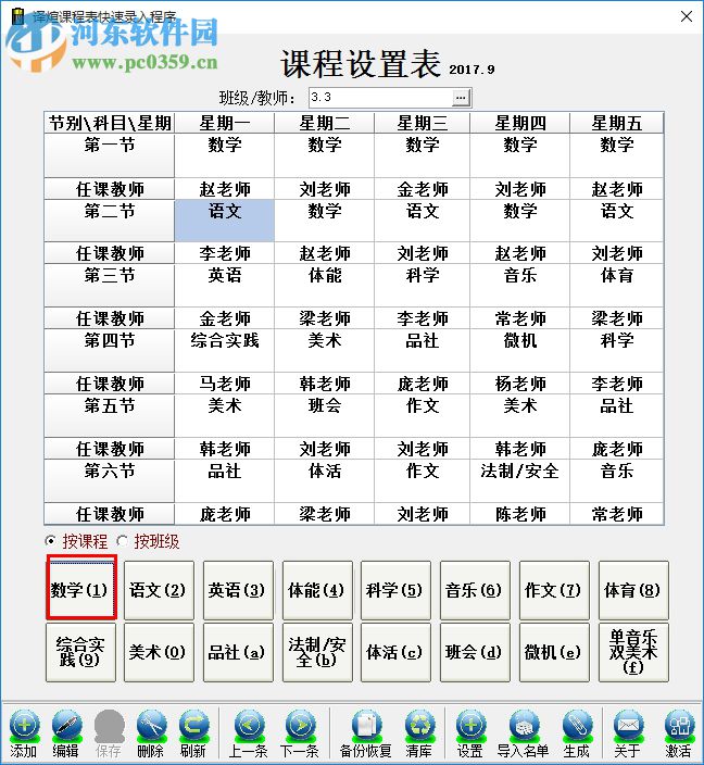 課程表錄入軟件 1.0.0 綠色免費(fèi)版