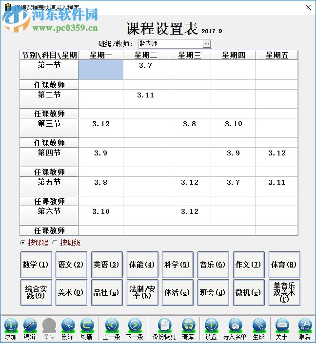 課程表錄入軟件 1.0.0 綠色免費(fèi)版