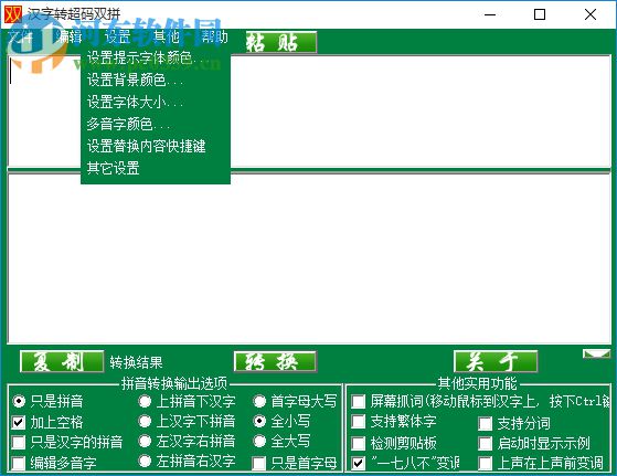 漢字轉(zhuǎn)超碼雙拼下載 1.0 綠色免費版