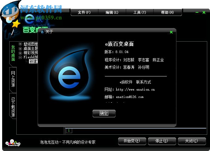 e族百變桌面 8.01.04 官方版