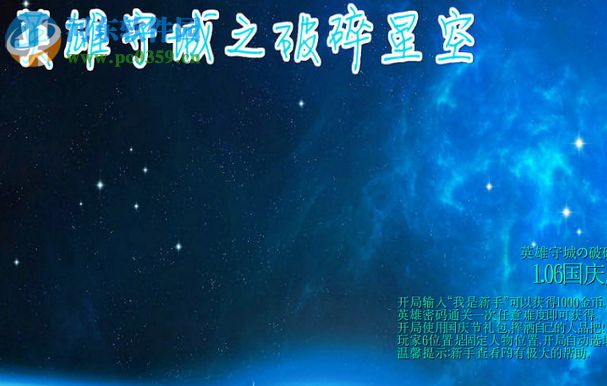 英雄守城の破碎星空1.16【附隱藏英雄密碼/攻略】