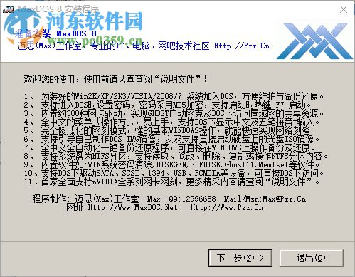 MaxDOS8.0(一鍵備份) 下載 8.3.0 官方版