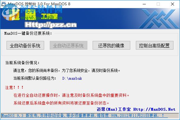 MaxDOS8.0(一鍵備份) 下載 8.3.0 官方版