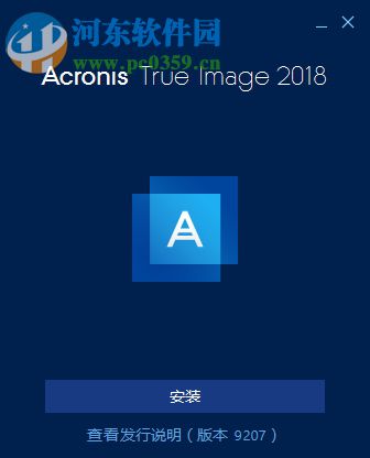 acronis true image2018(克隆與恢復(fù)軟件) 22.3.1.9207 中文版