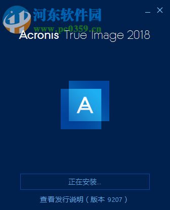 acronis true image2018(克隆與恢復(fù)軟件) 22.3.1.9207 中文版