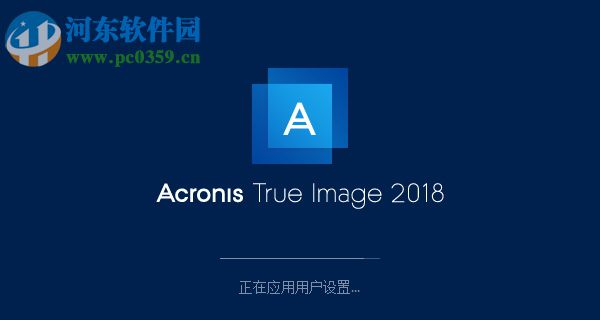 acronis true image2018(克隆與恢復(fù)軟件) 22.3.1.9207 中文版