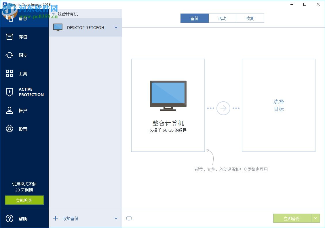 acronis true image2018(克隆與恢復(fù)軟件) 22.3.1.9207 中文版