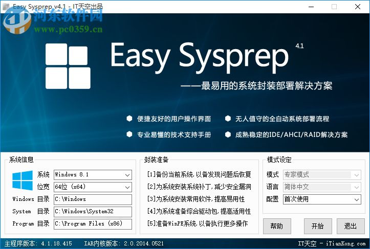 EasySysprep4(系統(tǒng)打包軟件) 附封裝教程 4.5.31.611 官方版