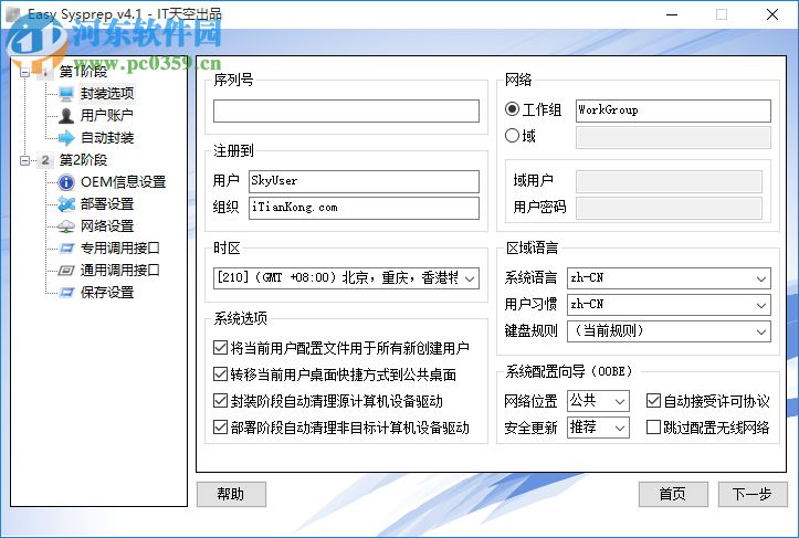 EasySysprep4(系統(tǒng)打包軟件) 附封裝教程 4.5.31.611 官方版