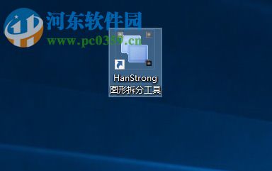 HanStrong圖形拆分工具 3.0.117 免費(fèi)版