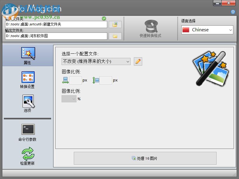 Photo Magician(轉(zhuǎn)換圖像) 2.3.7.0 中文免費(fèi)版