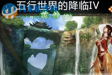 五行世界的降臨IV【五行創(chuàng)世】1.19【附隱藏英雄密碼/攻略】