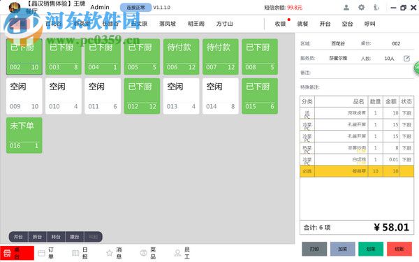 晶蝶餐飲管理軟件下載 2.1.0.113 官方版