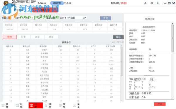 晶蝶餐飲管理軟件下載 2.1.0.113 官方版