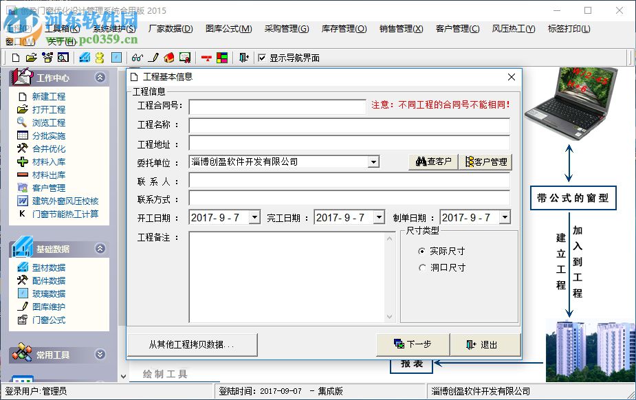 創(chuàng)盈門(mén)窗優(yōu)化設(shè)計(jì)管理系統(tǒng) 2015 官方版