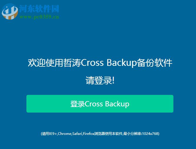 Cross backup(哲濤數(shù)據(jù)備份還原軟件) 2.0 官方版