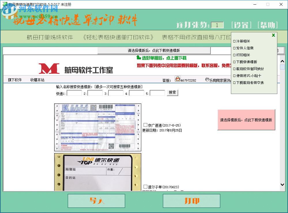 航母表格快遞單打印軟件下載 5.0.0.2 官方版