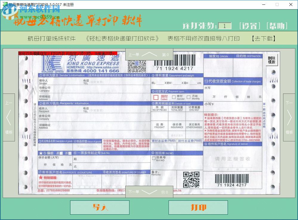 航母表格快遞單打印軟件下載 5.0.0.2 官方版