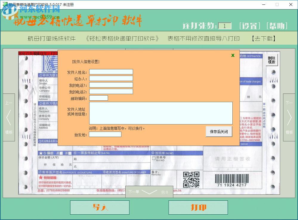 航母表格快遞單打印軟件下載 5.0.0.2 官方版