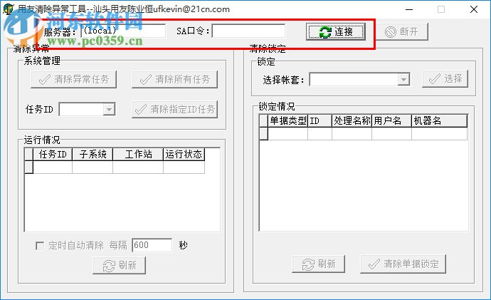 用友異常任務(wù)清除工具下載 2017 綠色版