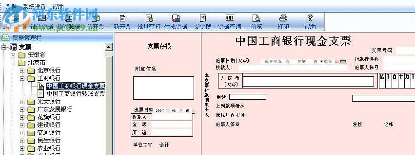 暢捷票據(jù)打印軟件 10.5 官方版