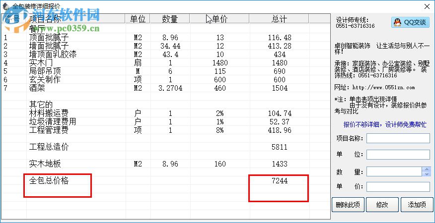 卓創(chuàng)家裝報(bào)價(jià)預(yù)算軟件 3.0 免費(fèi)版