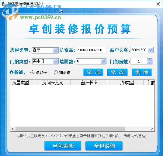 卓創(chuàng)家裝報(bào)價(jià)預(yù)算軟件 3.0 免費(fèi)版