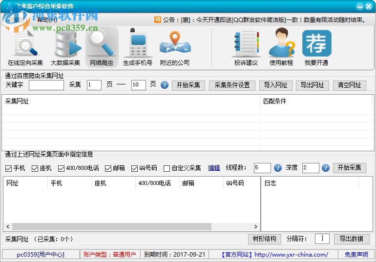 飛來客戶綜合采集軟件下載 8.9 綠色版