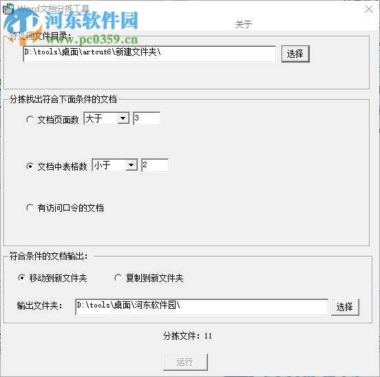 Word文檔分揀工具(按照頁數(shù)/大小歸類)