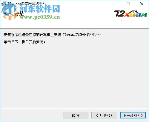 72xuan4d(家居裝修設(shè)計軟件) 3.0.5 免費版