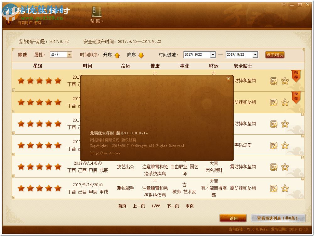 龍易優(yōu)生擇時(shí)下載 1.0.0 官方版