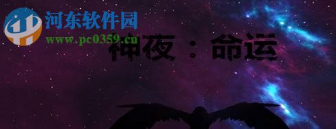 神夜：命運(yùn)1.01正式版【附游戲攻略】