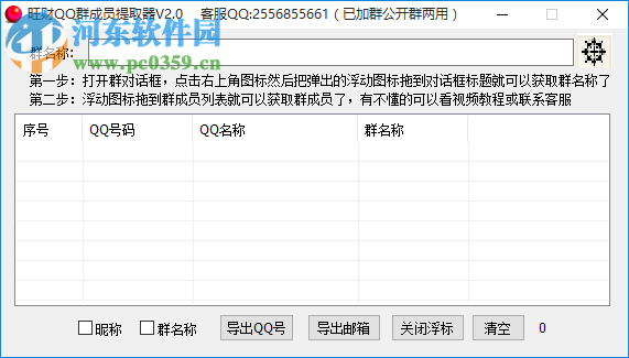 旺財(cái)QQ群成員提取器下載 13.3 免費(fèi)版