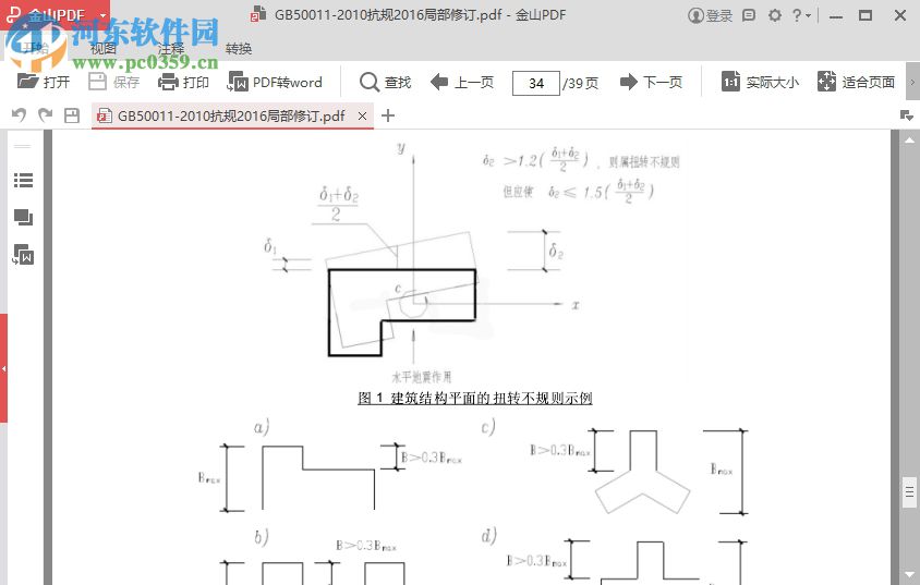 建筑抗震設(shè)計(jì)規(guī)范2016局部修訂版 GB50011-2010版