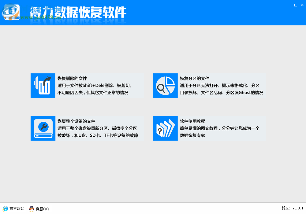 得力數(shù)據(jù)恢復(fù)軟件 6.2.4 官方版