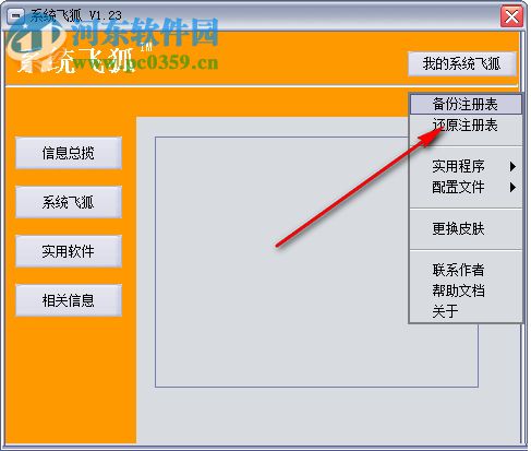 系統(tǒng)飛狐 1.23 免費版