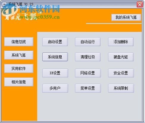 系統(tǒng)飛狐 1.23 免費版