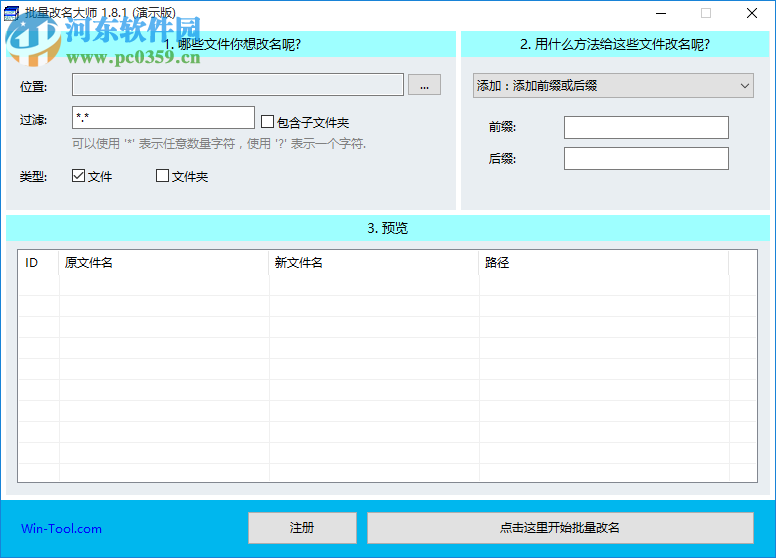 WinTool批量改名大師下載